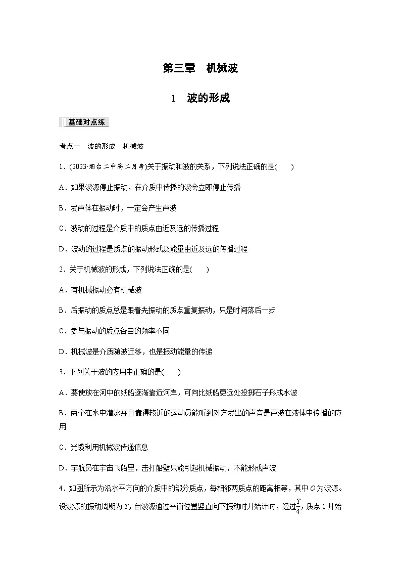 第三章 1 波的形成 同步练（含答案）--2023-2024学年高中物理人教版（2019）选择性 必修 第一册第1页