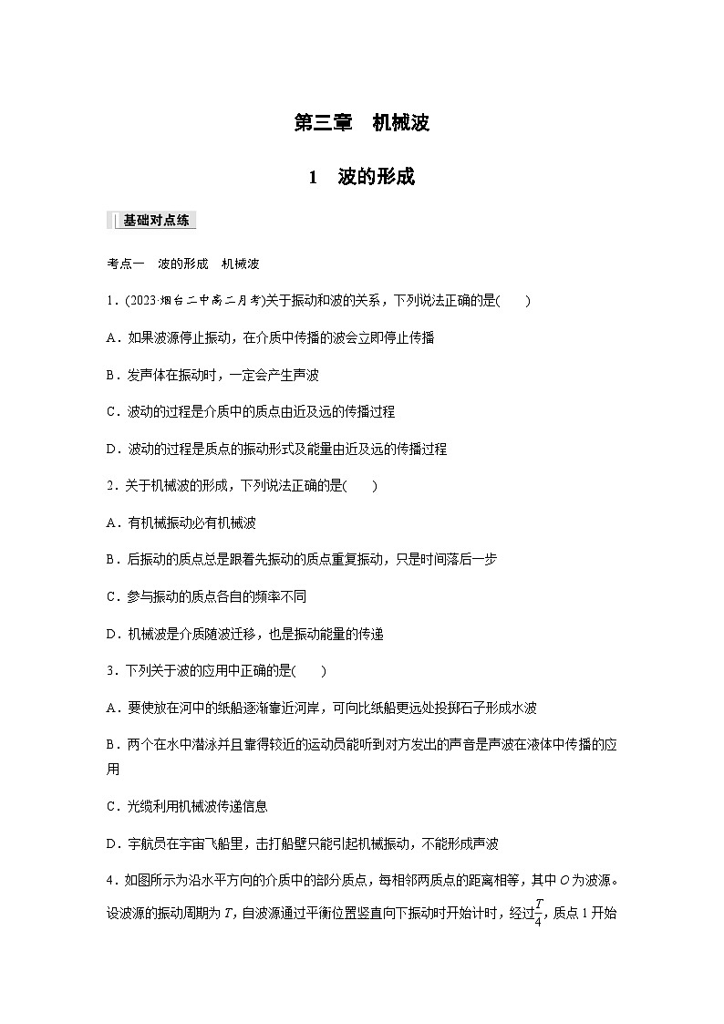 第三章 1 波的形成  同步练（含答案）--2023-2024学年高中物理人教版（2019）选择性 必修 第一册第1页
