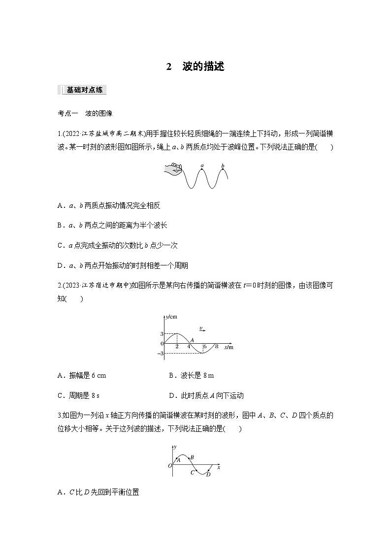 第三章 2 波的描述  同步练（含答案）--2023-2024学年高中物理人教版（2019）选择性 必修 第一册第1页