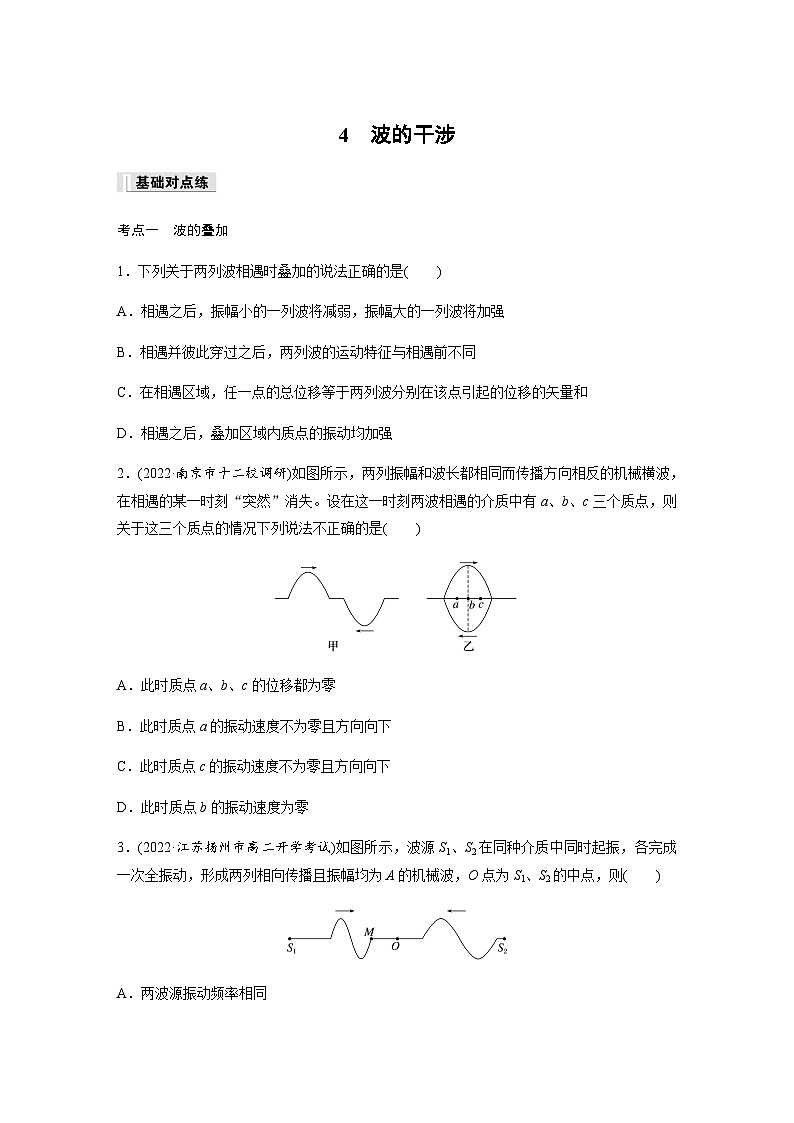 第三章 4 波的干涉  同步练（含答案）--2023-2024学年高中物理人教版（2019）选择性 必修 第一册第1页