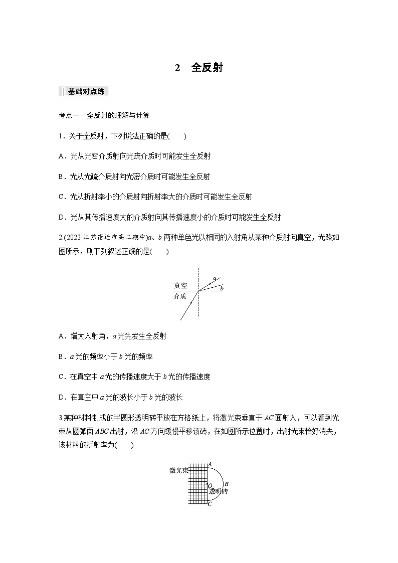 第四章 2 全反射  同步练（含答案）--2023-2024学年高中物理人教版（2019）选择性 必修 第一册01