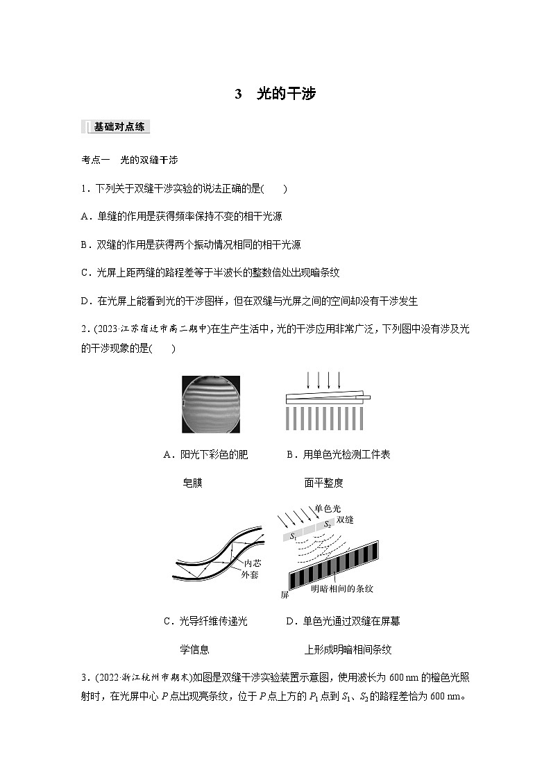 第四章 3 光的干涉  同步练（含答案）--2023-2024学年高中物理人教版（2019）选择性 必修 第一册第1页