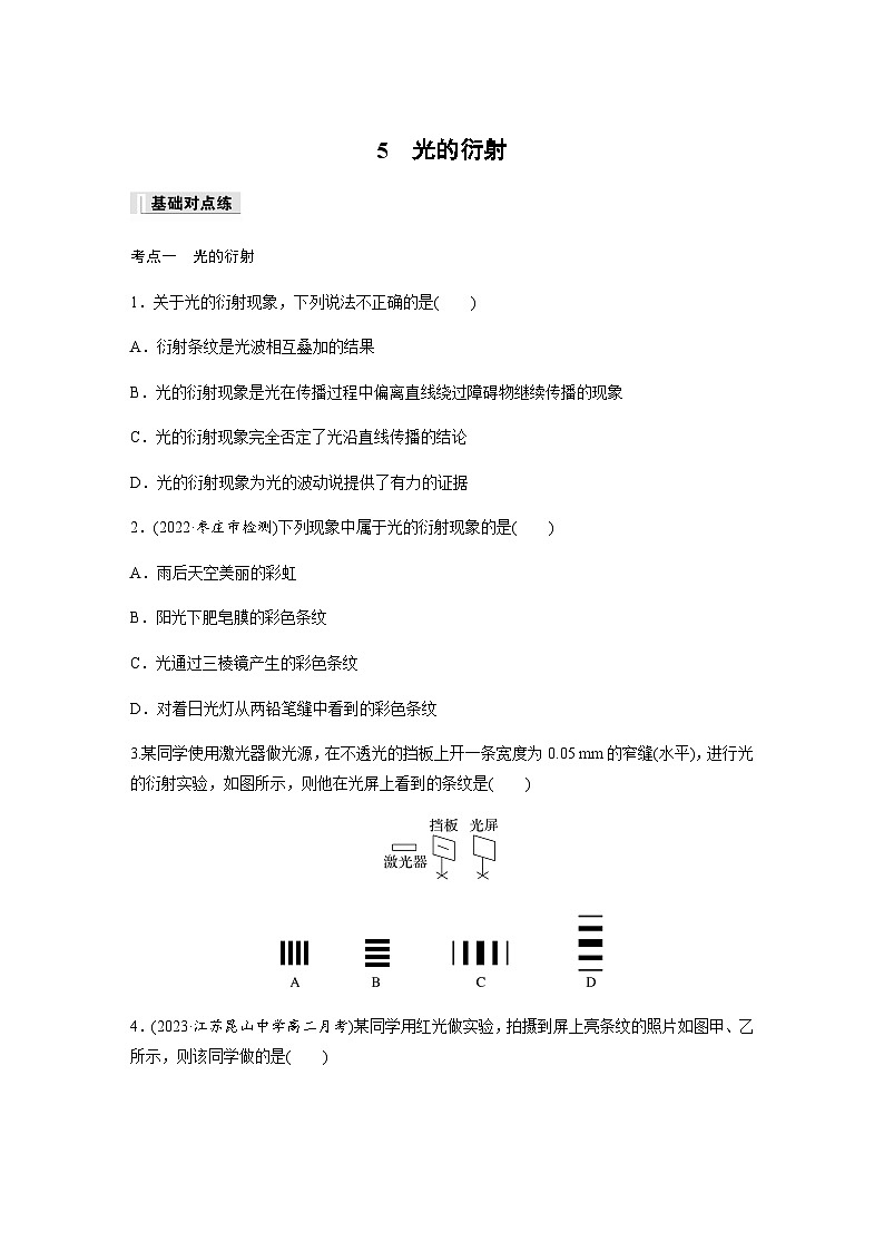 第四章 5 光的衍射  同步练（含答案）--2023-2024学年高中物理人教版（2019）选择性 必修 第一册第1页