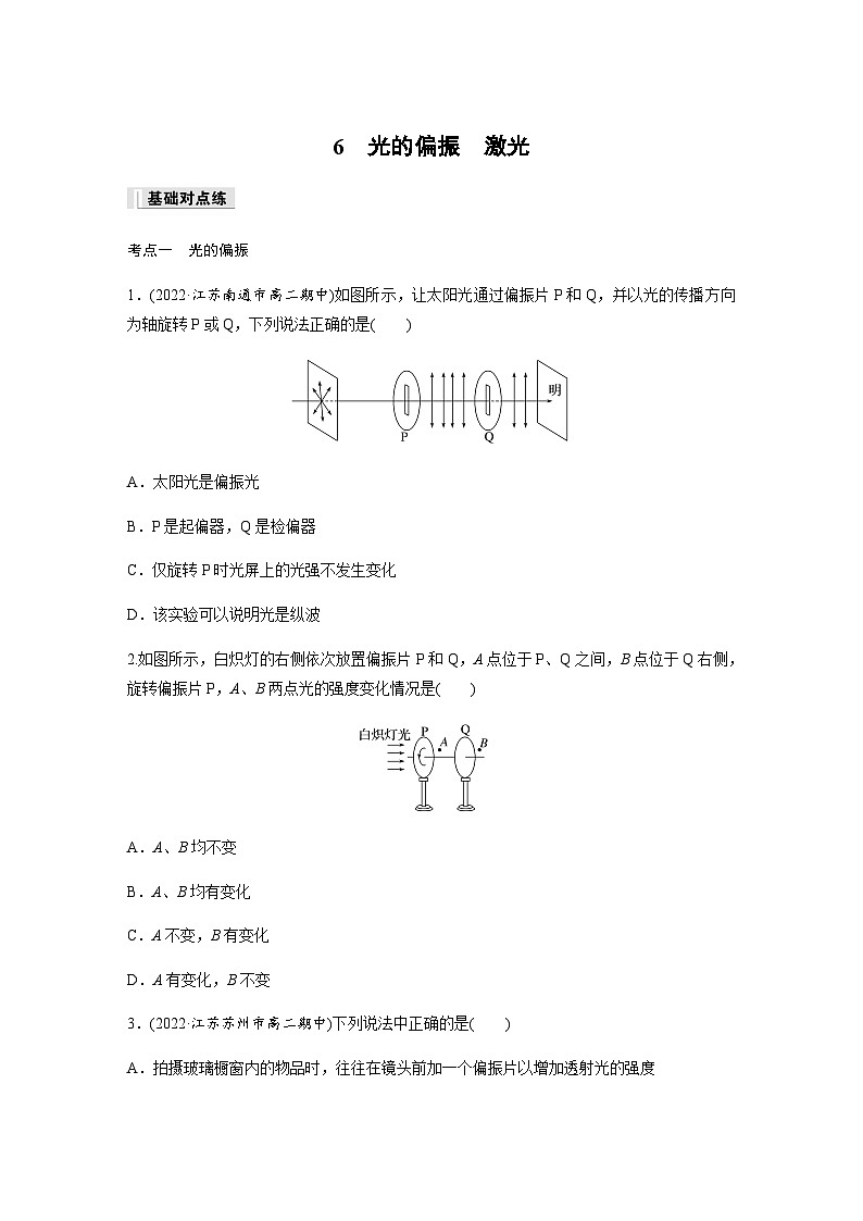 第四章 6 光的偏振　激光  同步练（含答案）--2023-2024学年高中物理人教版（2019）选择性 必修 第一册第1页