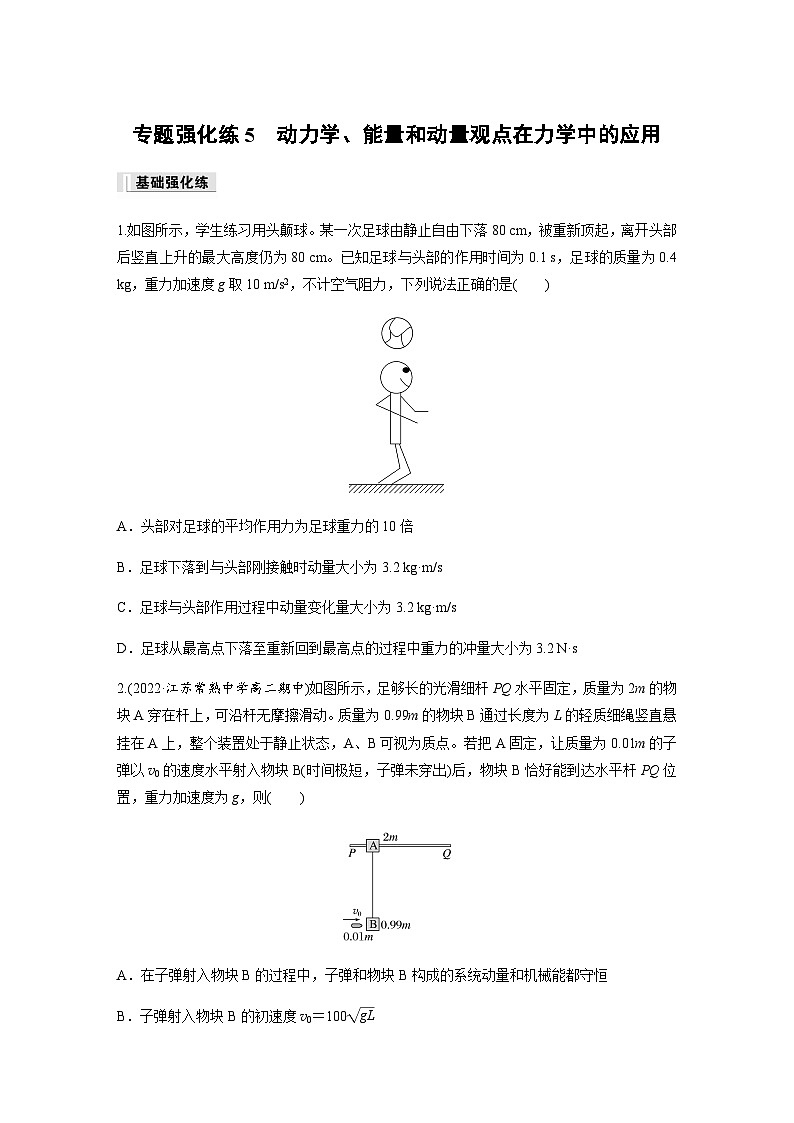 第一章 专题强化练5 动力学、能量和动量观点在力学中的应用（含答案）--2023-2024学年高中物理人教版（2019）选择性 必修 第一册第1页