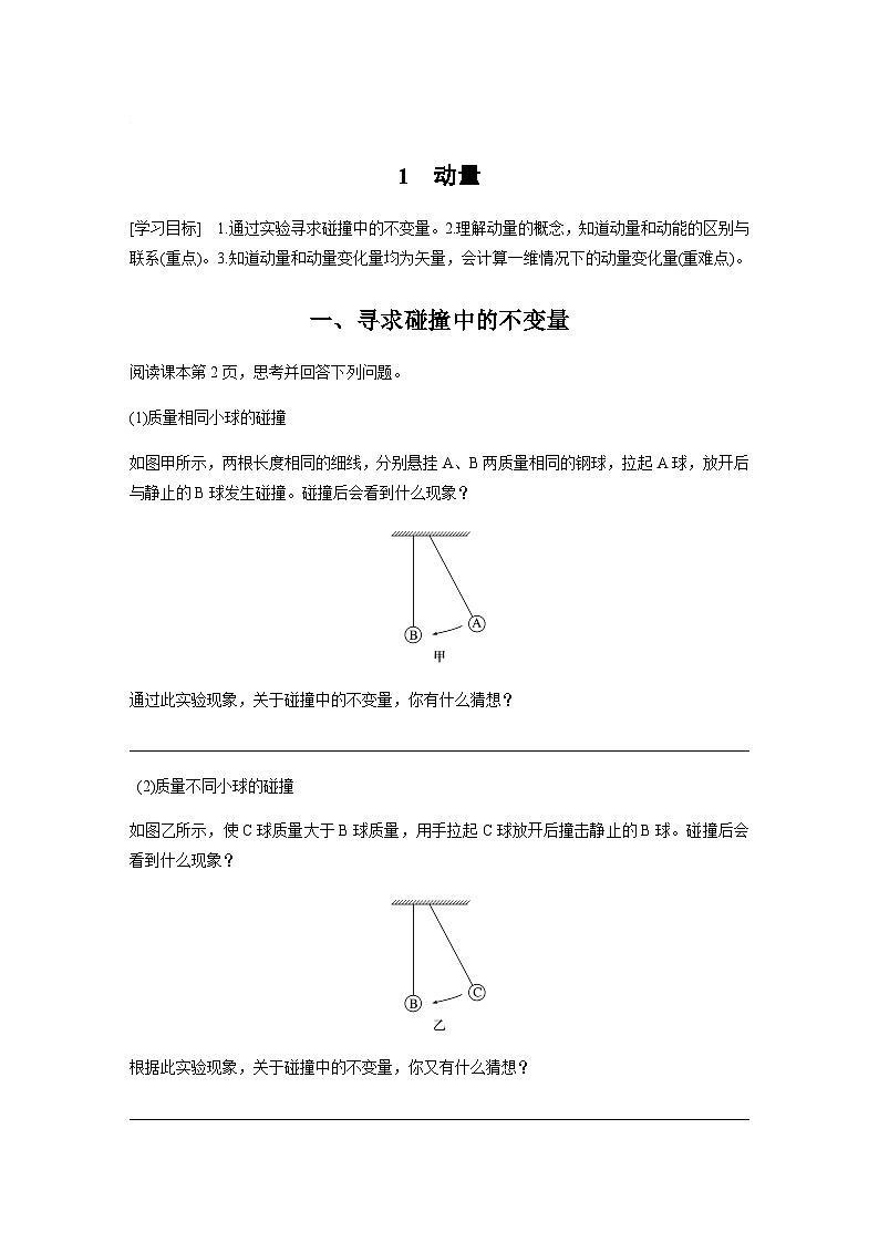 第一章 1 动量  学案（含答案  学生版+教师版）01