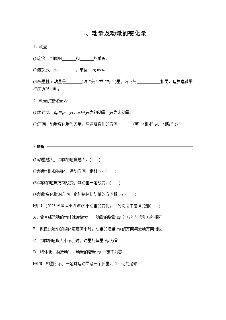 第一章 1 动量  学案（含答案  学生版+教师版）03