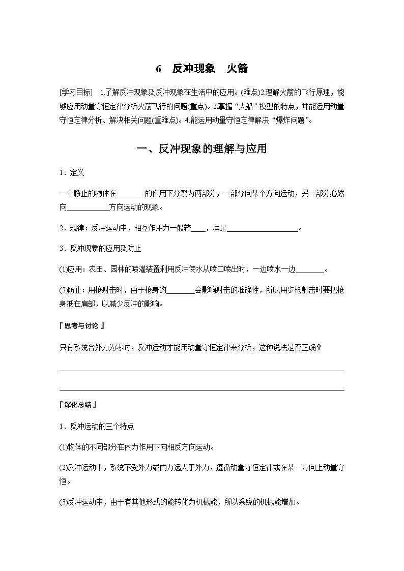 第一章 6 反冲现象　火箭  学案（含答案  学生版+教师版）01