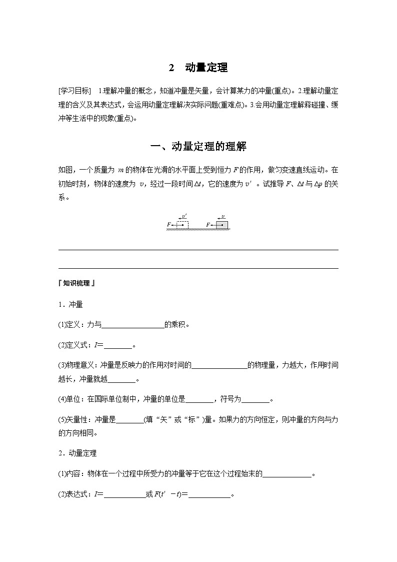 第一章 2 动量定理  学案（含答案  学生版+教师版）01