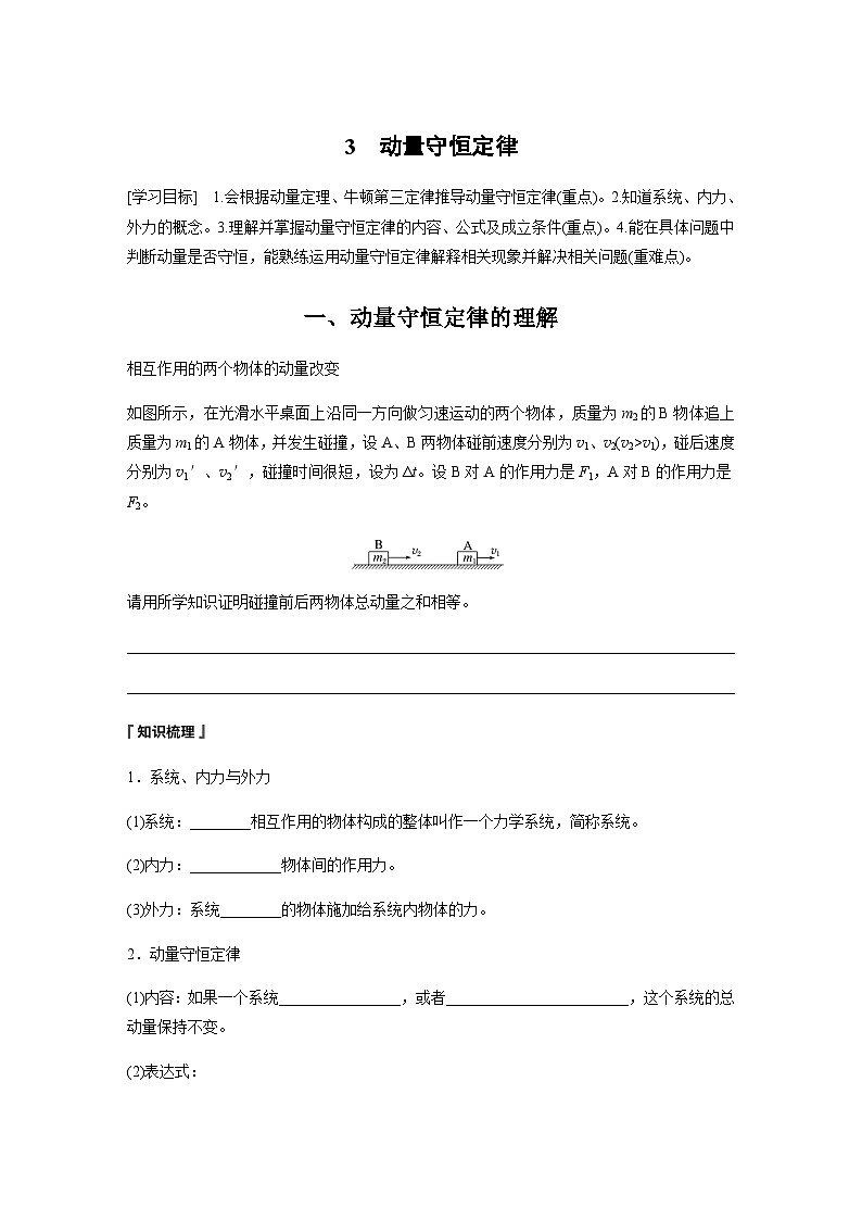 第一章 3 动量守恒定律  学案（含答案  学生版+教师版）第1页