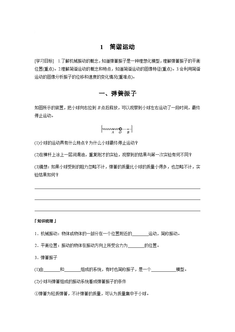 第二章 1 简谐运动  学案（含答案  学生版+教师版）01