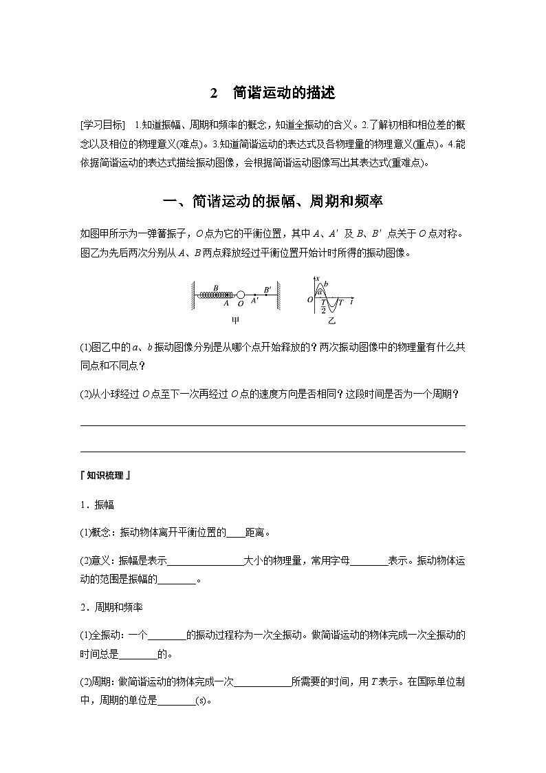 第二章 2 简谐运动的描述  学案（含答案  学生版+教师版）01