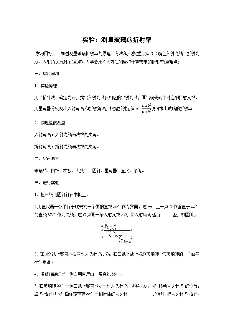 第四章 实验：测量玻璃的折射率  学案（含答案  学生版+教师版）01