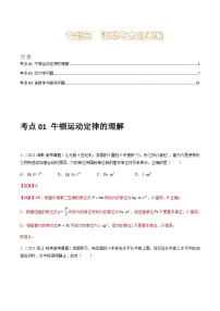 通用版三年（2021-2023）高考物理真题专项03运动与力的关系含答案