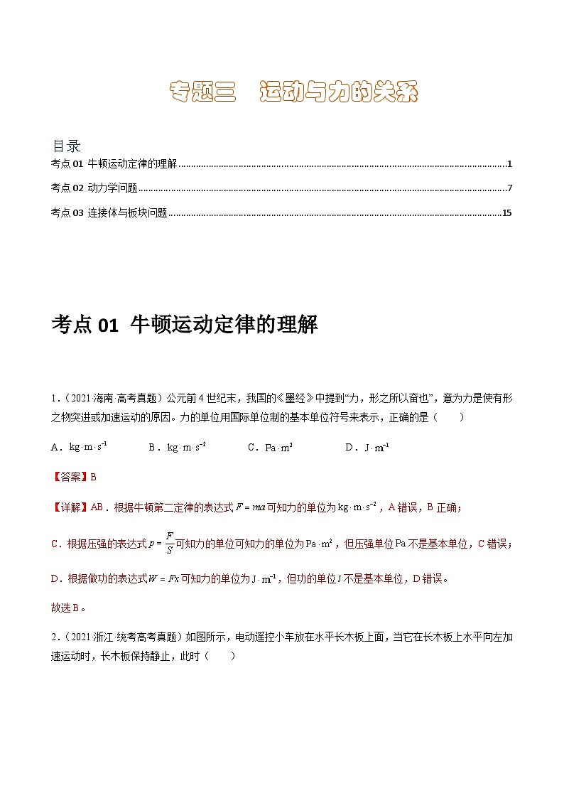 通用版三年（2021-2023）高考物理真题专项03运动与力的关系含答案第1页
