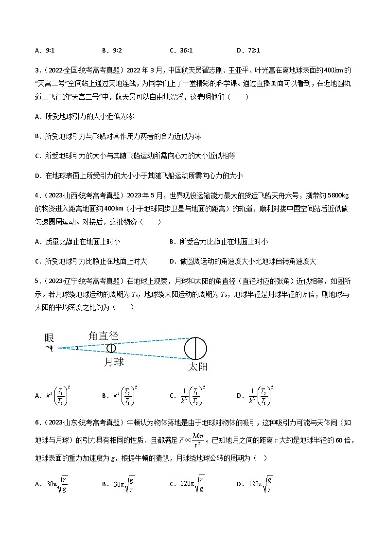 通用版三年（2021-2023）高考物理真题专项05万有引力与宇宙航行第2页
