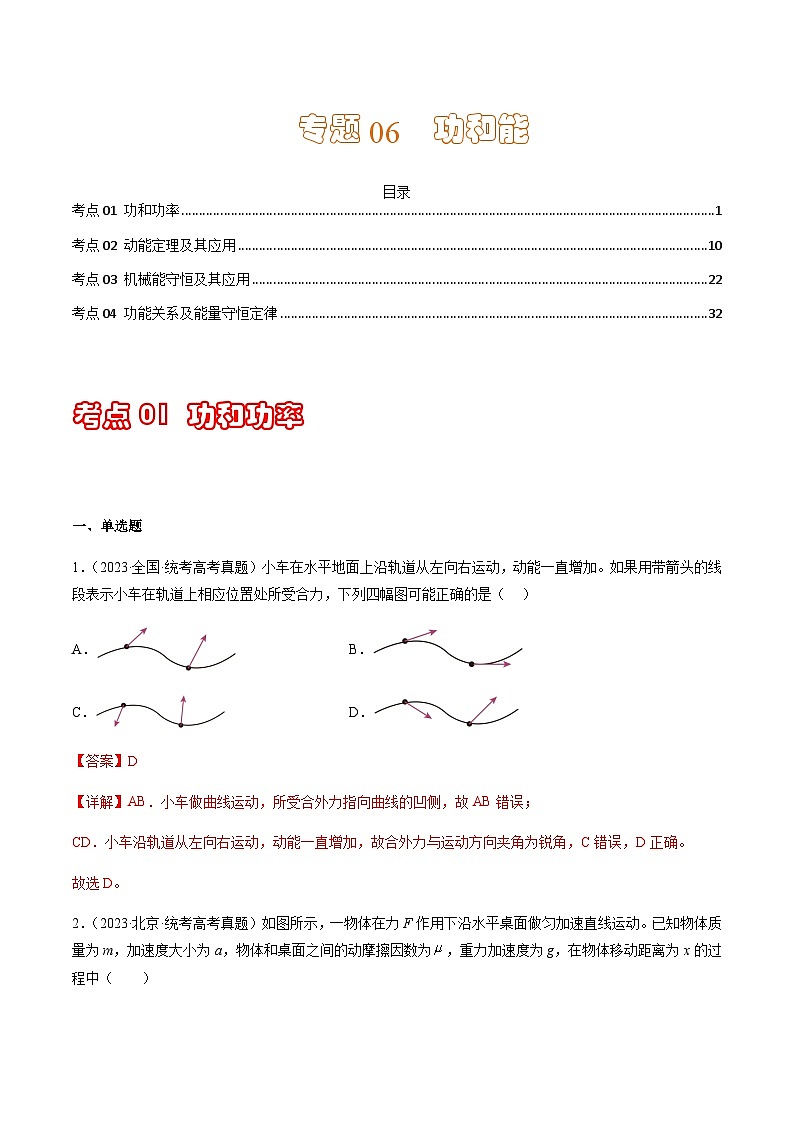 通用版三年（2021-2023）高考物理真题专项06功和能含答案第1页