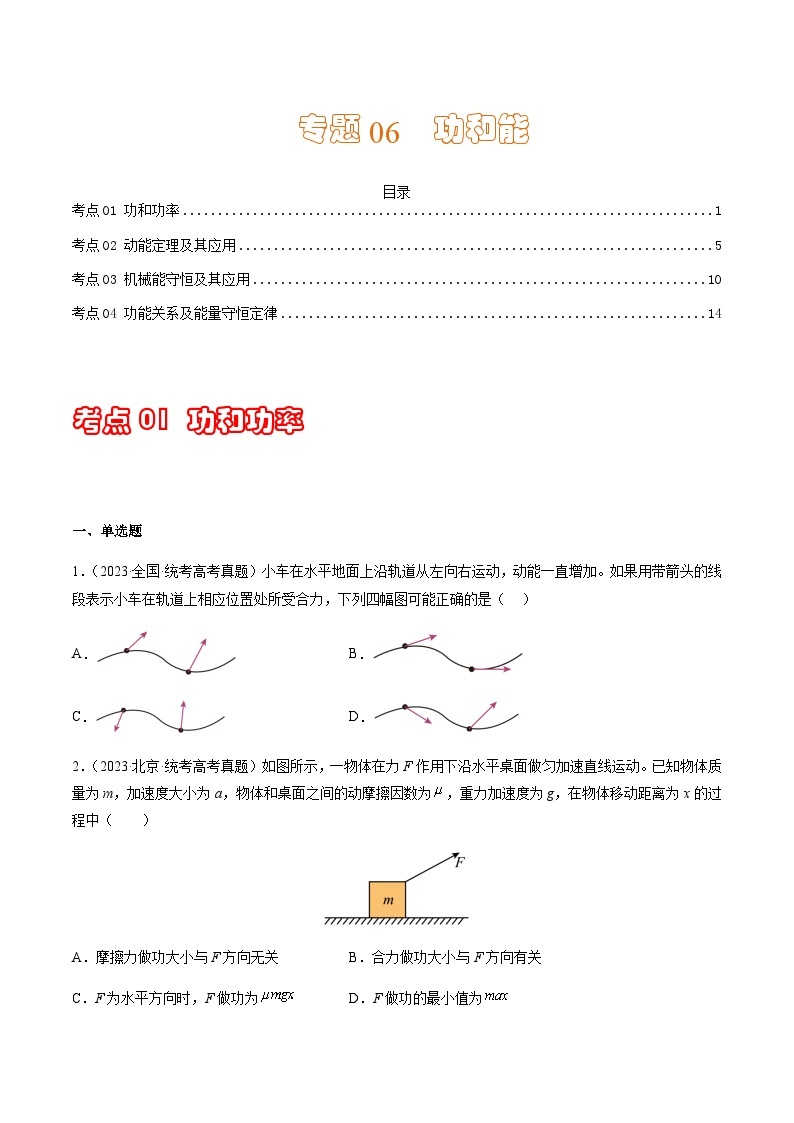 通用版三年（2021-2023）高考物理真题专项06功和能含答案01