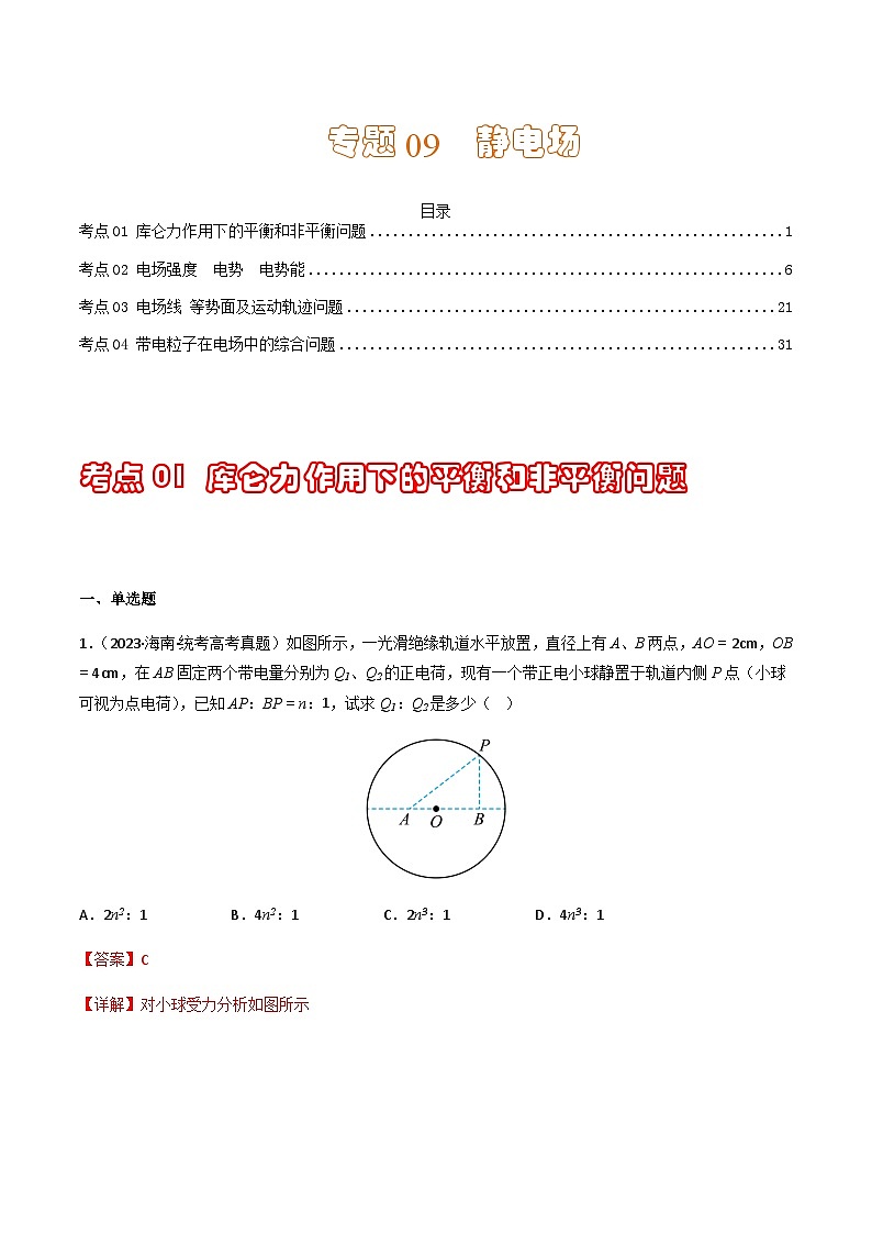 通用版三年（2021-2023）高考物理真题专项09静电场第1页