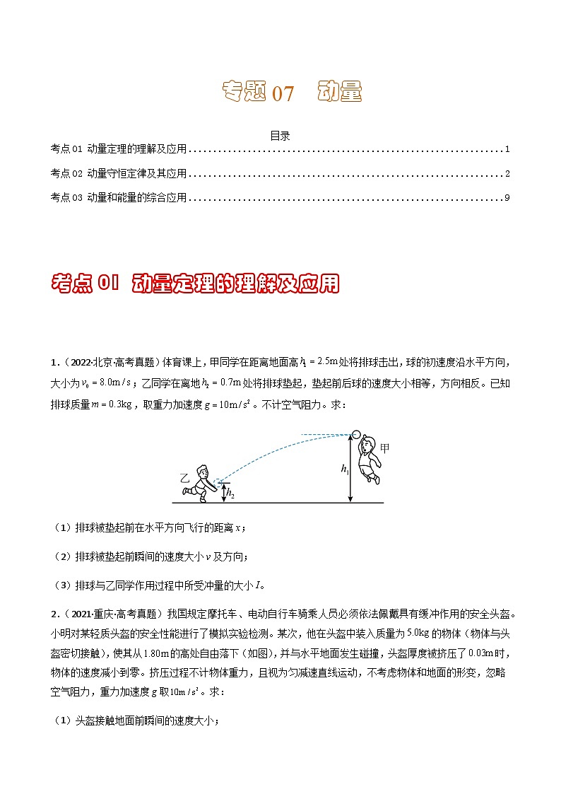 通用版三年（2021-2023）高考物理真题专项08动量（计算题）第1页