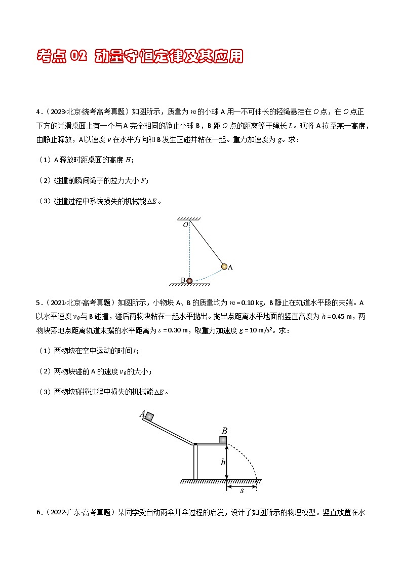 通用版三年（2021-2023）高考物理真题专项08动量（计算题）第3页