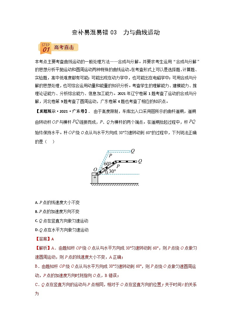 查补易混易错03  力与曲线运动-【查漏补缺】2022年高考物理三轮冲刺过关（解析版） 试卷01