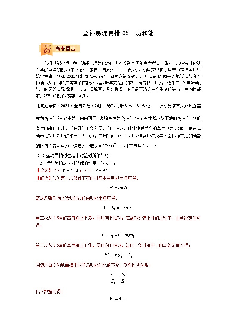 查补易混易错05  功和能-【查漏补缺】2022年高考物理三轮冲刺过关（解析版） 试卷01