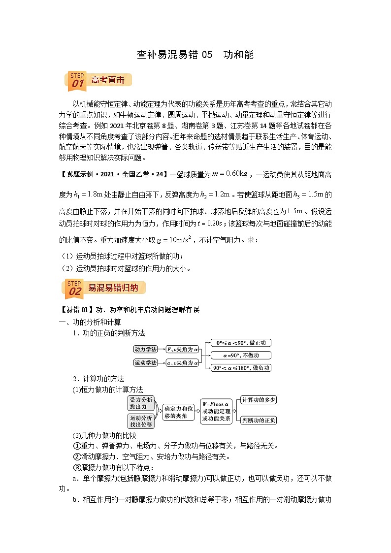 查补易混易错05  功和能-【查漏补缺】2022年高考物理三轮冲刺过关（原卷版）01