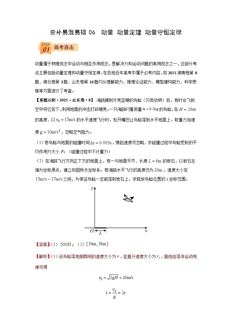 查补易混易错06  动量 动量定理 动量守恒定律-【查漏补缺】2022年高考物理三轮冲刺过关（解析版）第1页