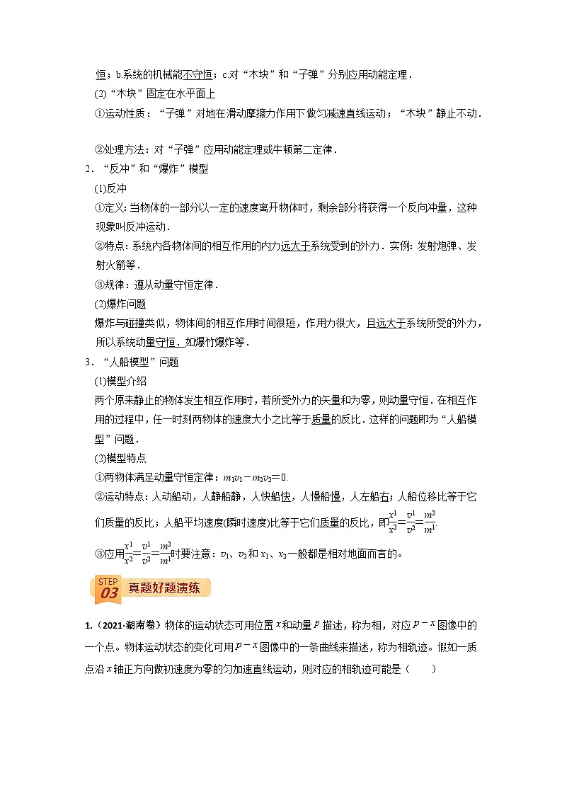查补易混易错06  动量 动量定理 动量守恒定律-【查漏补缺】2022年高考物理三轮冲刺过关（原卷版）第3页