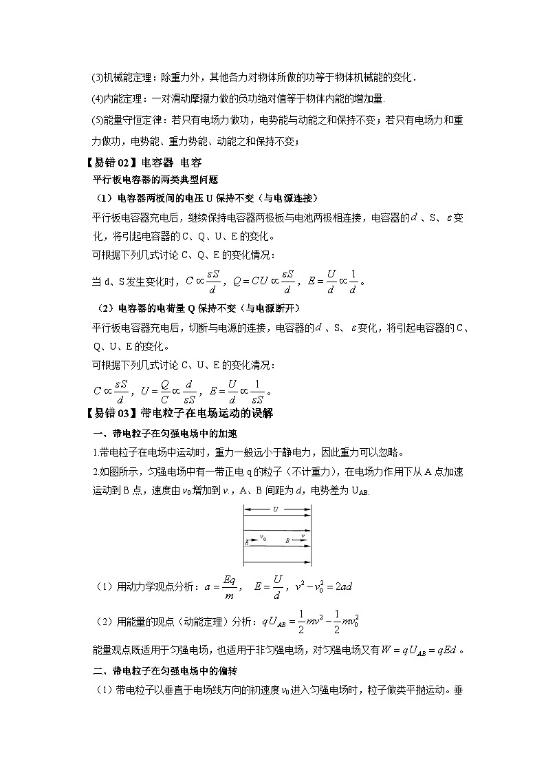 查补易混易错07  电场及粒子在电场中的运动-【查漏补缺】2022年高考物理三轮冲刺过关（原卷版）03