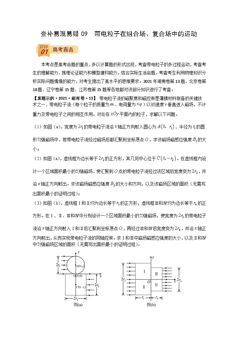 查补易混易错09  带电粒子在组合场、复合场中的运动-【查漏补缺】2022年高考物理三轮冲刺过关（原卷版）01