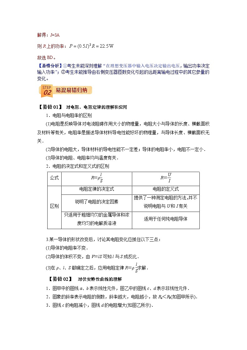 查补易混易错10  恒定电流和交变电流-【查漏补缺】2022年高考物理三轮冲刺过关（解析版）第2页