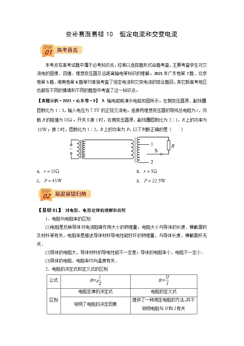 查补易混易错10  恒定电流和交变电流-【查漏补缺】2022年高考物理三轮冲刺过关（原卷版）01