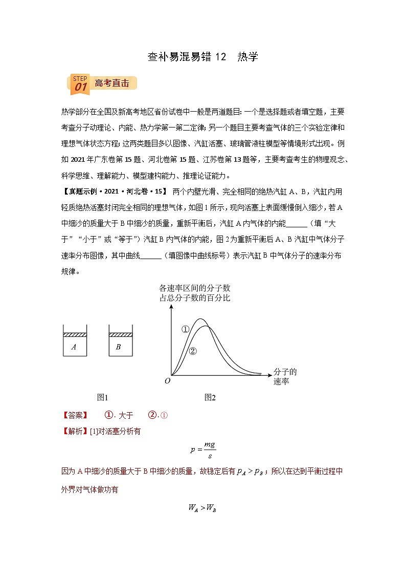 查补易混易错12  热学-【查漏补缺】2022年高考物理三轮冲刺过关（解析版） 试卷01
