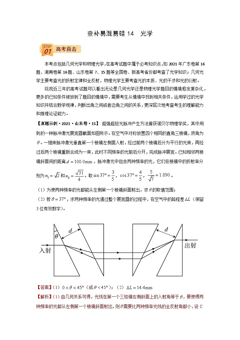 查补易混易错14  光学-【查漏补缺】2022年高考物理三轮冲刺过关（解析版）第1页