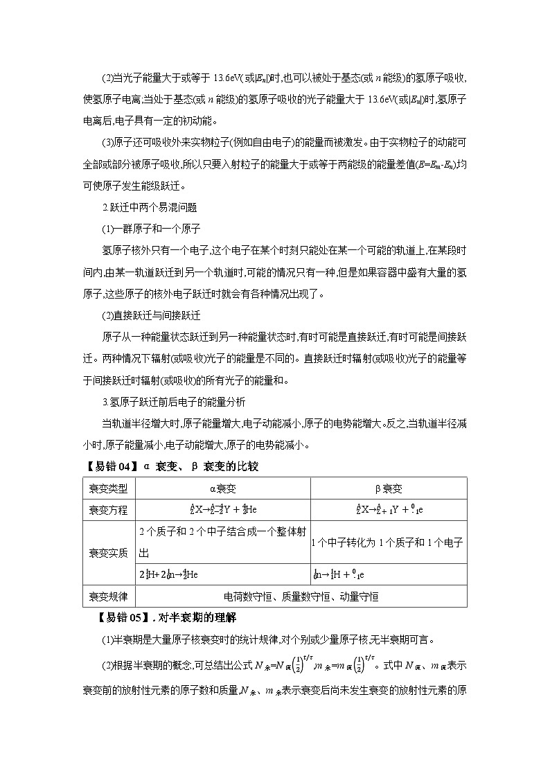 查补易混易错15  原子物理学-【查漏补缺】2022年高考物理三轮冲刺过关（解析版）第3页