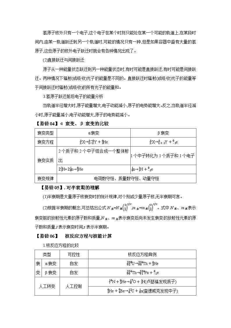 查补易混易错15  原子物理学-【查漏补缺】2022年高考物理三轮冲刺过关（原卷版）03