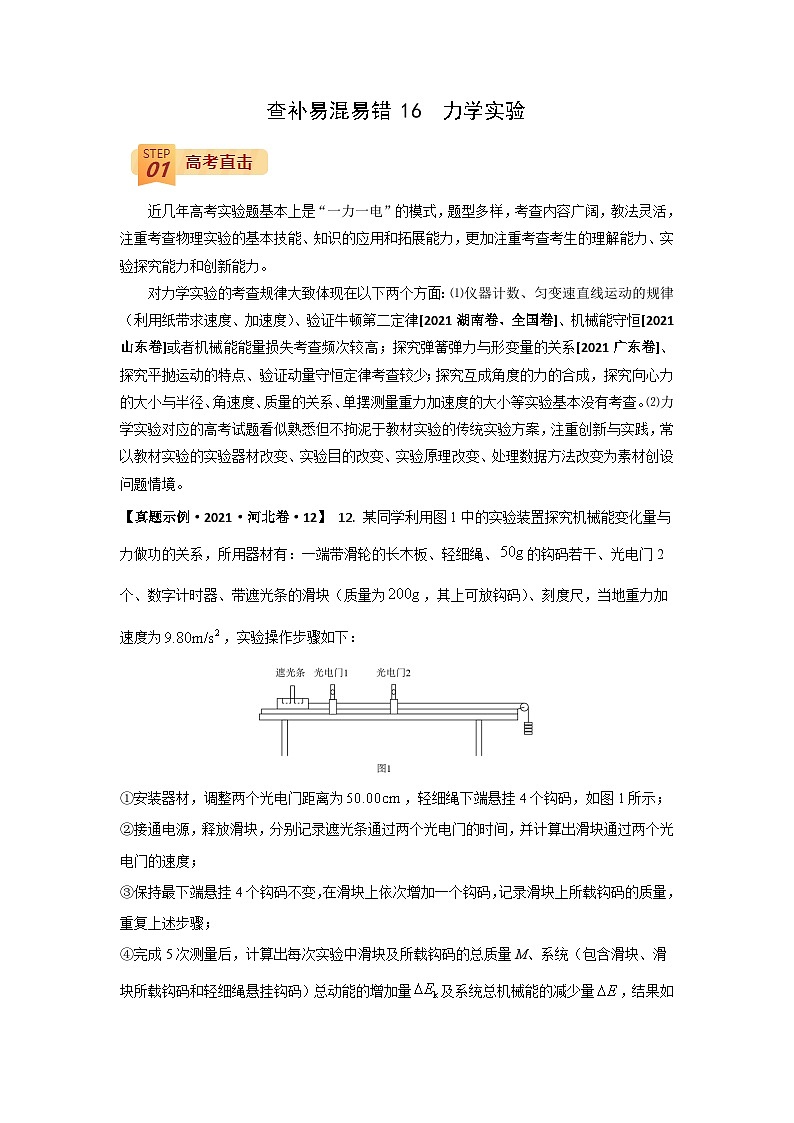 查补易混易错16  力学实验-【查漏补缺】2022年高考物理三轮冲刺过关（解析版） 试卷01