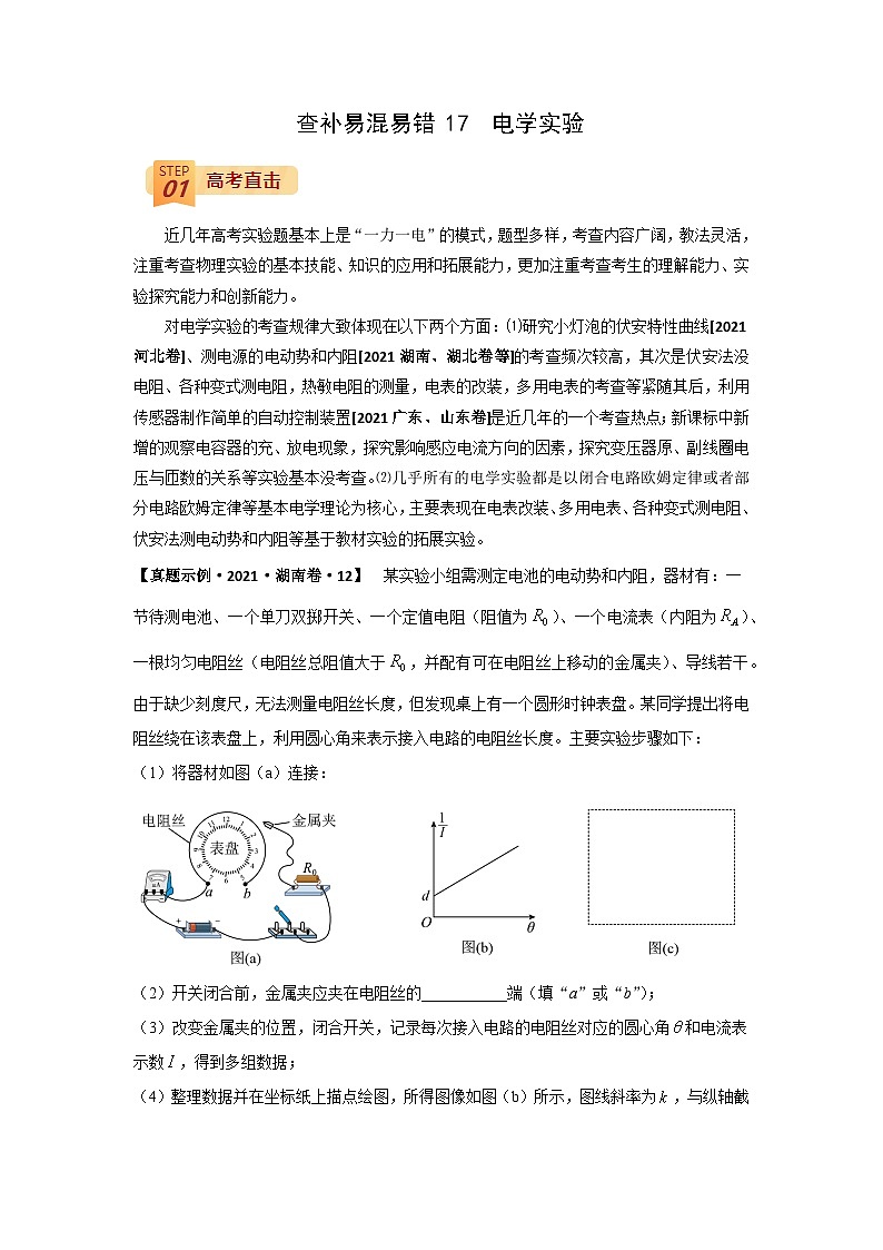 查补易混易错17  电学实验-【查漏补缺】2022年高考物理三轮冲刺过关（原卷版）01