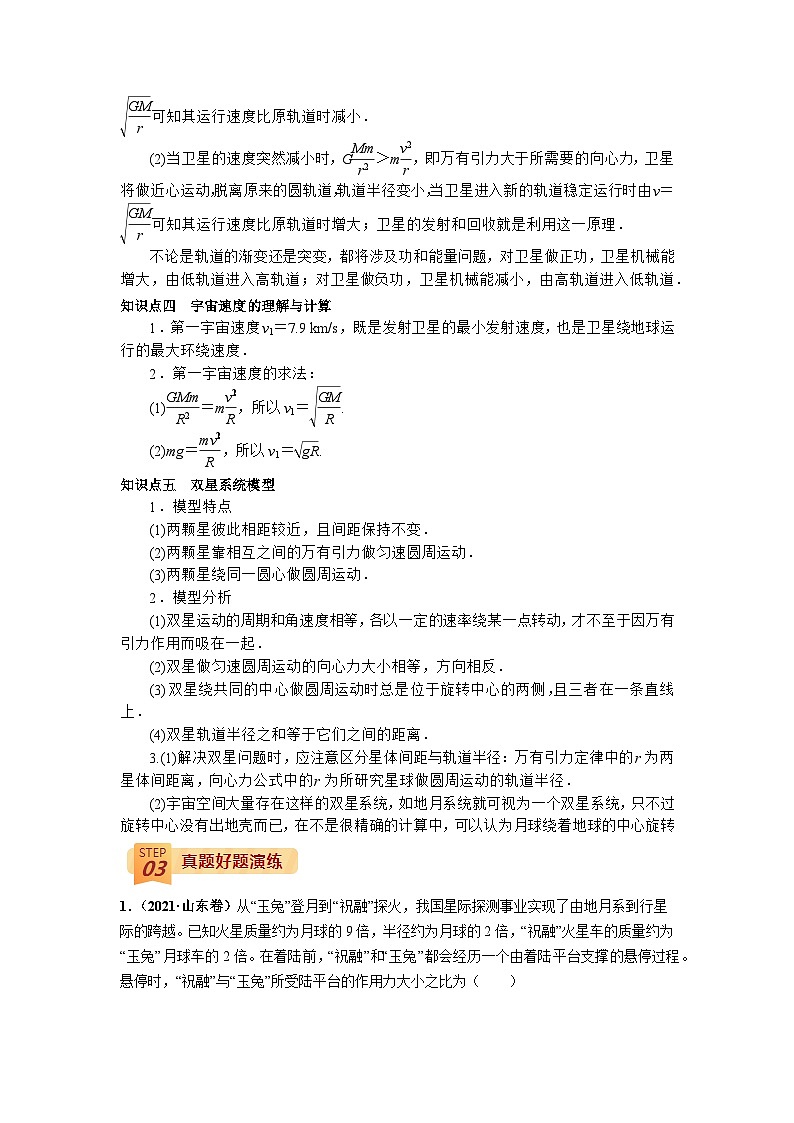 回归教材重难点04  万有引力与航天-【查漏补缺】2022年高考物理三轮冲刺过关（解析版）第3页