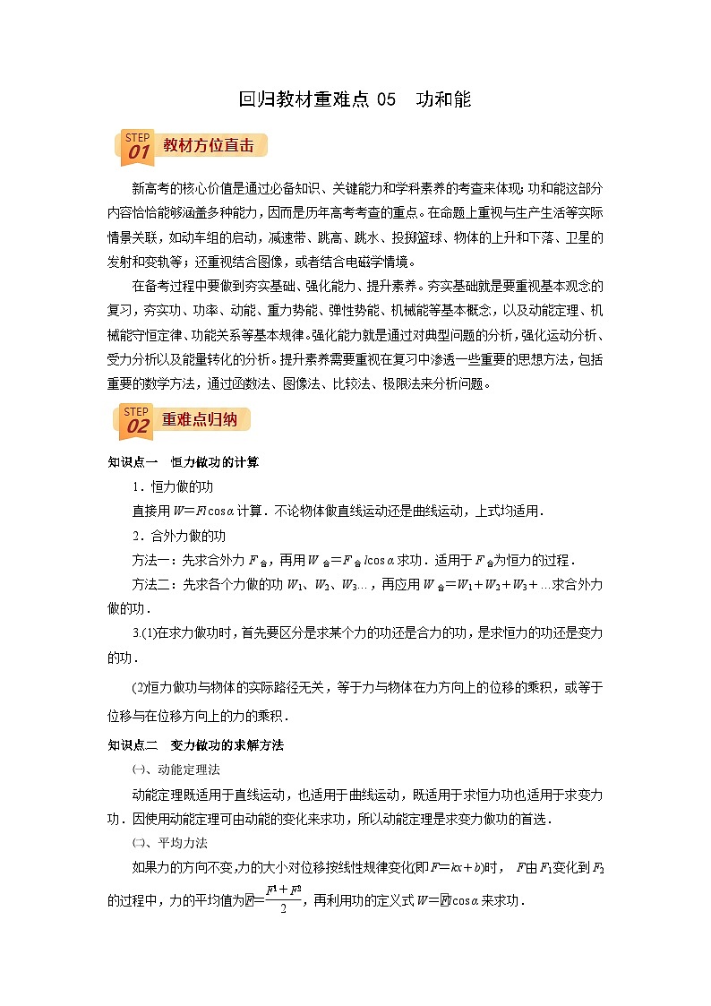 回归教材重难点05  功和能-【查漏补缺】2022年高考物理三轮冲刺过关（解析版） 试卷01