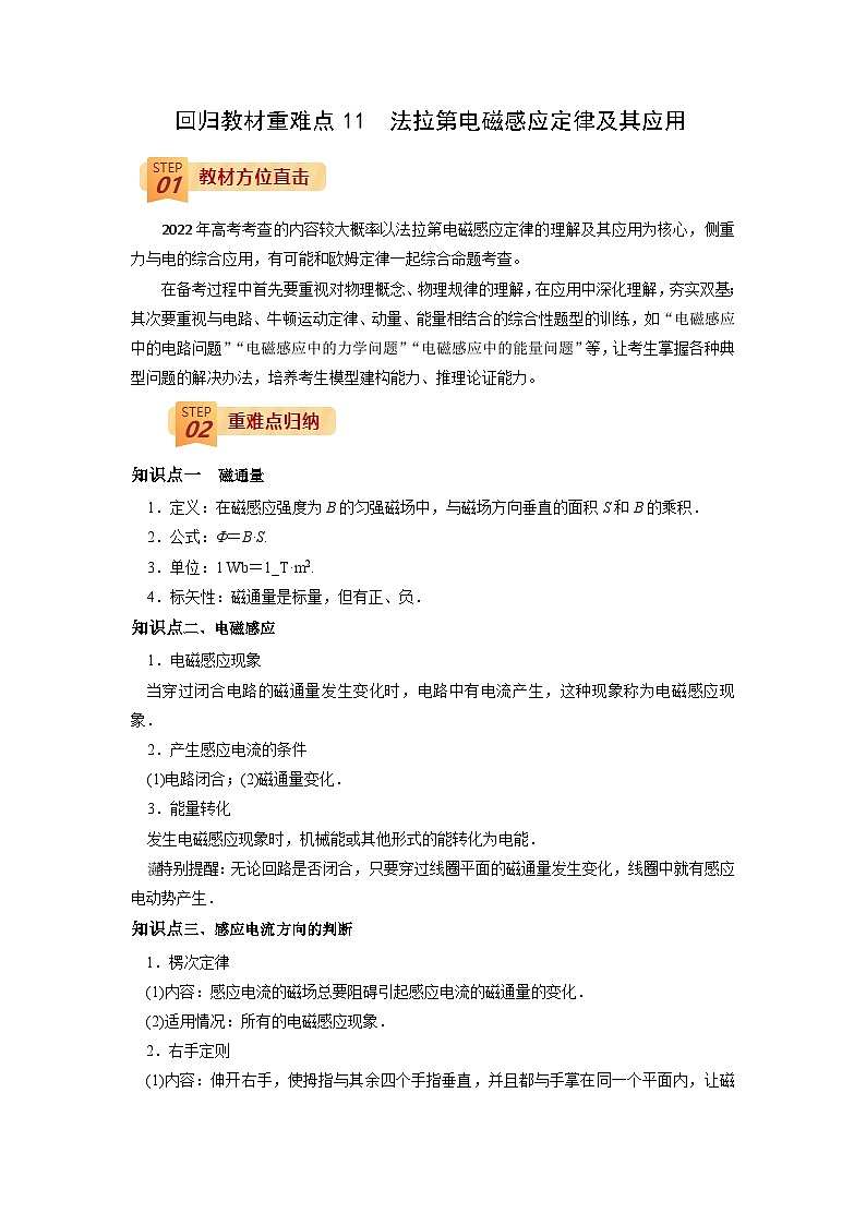 回归教材重难点11  法拉第电磁感应定律及其应用-【查漏补缺】2022年高考物理三轮冲刺过关（原卷版）01