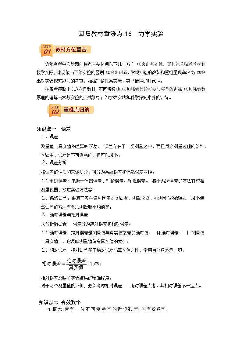 回归教材重难点16  力学实验-【查漏补缺】2022年高考物理三轮冲刺过关（解析版） 试卷01