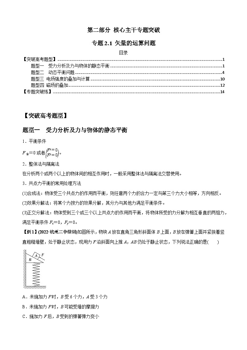 专题2.1 矢量的运算问题-2023届高考物理二、三轮复习总攻略（解析版）第1页