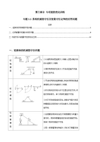 专题3.3 系统机械能守恒及能量守恒定律的应用问题-2023届高考物理二、三轮复习总攻略（原卷版）