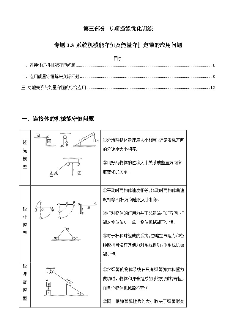 专题3.3 系统机械能守恒及能量守恒定律的应用问题-2023届高考物理二、三轮复习总攻略（原卷版）第1页
