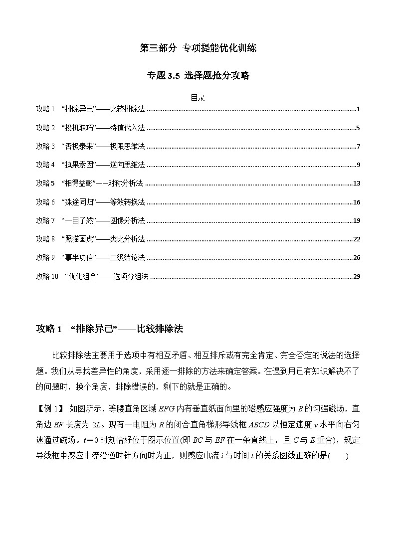 专题3.5 选择题抢分攻略-2023届高考物理二、三轮复习总攻略（解析版）01