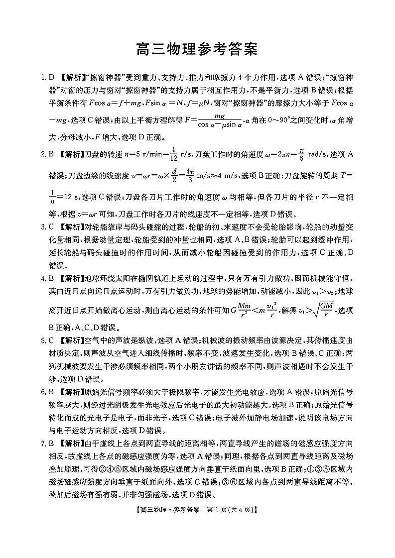 2024届广东省部分学校高三上学期8月联考 物理答案和解析第1页