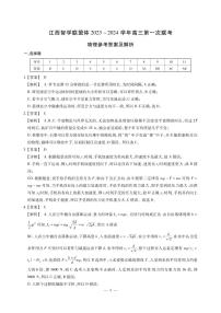 2024届江西省智学联盟体高三上学期第一次联考试题（8月）物理 PDF版含解析